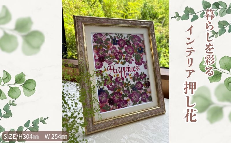 
            暮らしを彩るインテリア押し花【ハピネス】 押し花 額装 プロポーズ 誕生日 結婚記念日 卒業式 開業祝い 退職祝い 母の日 父の日 お祝い ギフト プレゼント 愛知県 日進市 [№5229-0880]
          