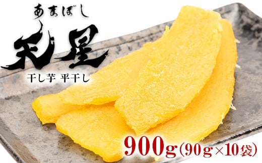 
            干し芋 平干し 900g（90g×10袋）｜メディアで紹介 茨城県産 紅はるか 濃厚 甘い 高糖度 天星
          