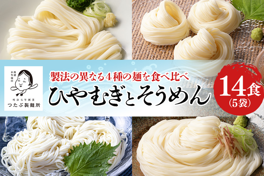 ひやむぎ・そうめんセット 5袋(14食分) 島田麺 しまだ麺 冷や麦 冷麦 素麺 乾麺 夏 常備食 保存食
