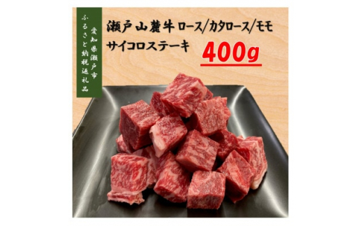 
瀬戸山麓牛ロース・カタロース・モモ　サイコロステーキ400g【1467596】
