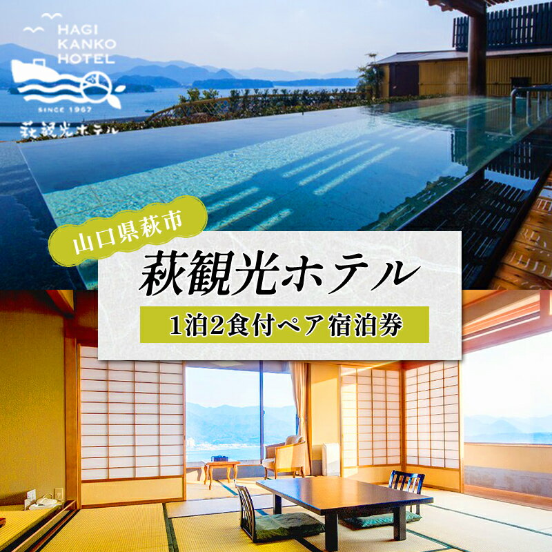 【ふるさと納税】宿泊 山口 萩観光ホテル 1泊2食付 ペア 宿泊券 旅行 温泉 ホテル チケット 観光 山口県 萩市 国内旅行 宿泊 予約 旅館 温泉宿 出張 トラベル 観光地 観光地応援 観光地支援 ギフト 贈り物 プレゼント お祝い 結婚祝い 記念日 誕生日 父の日 母の日