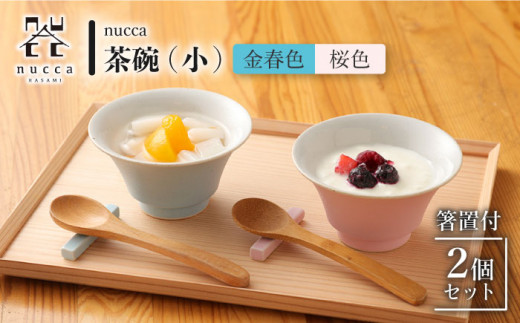 【波佐見焼】陶器 nucca茶碗 小 2個 箸置付Bセット 金春色 桜色【山下陶苑】 [OAP027]