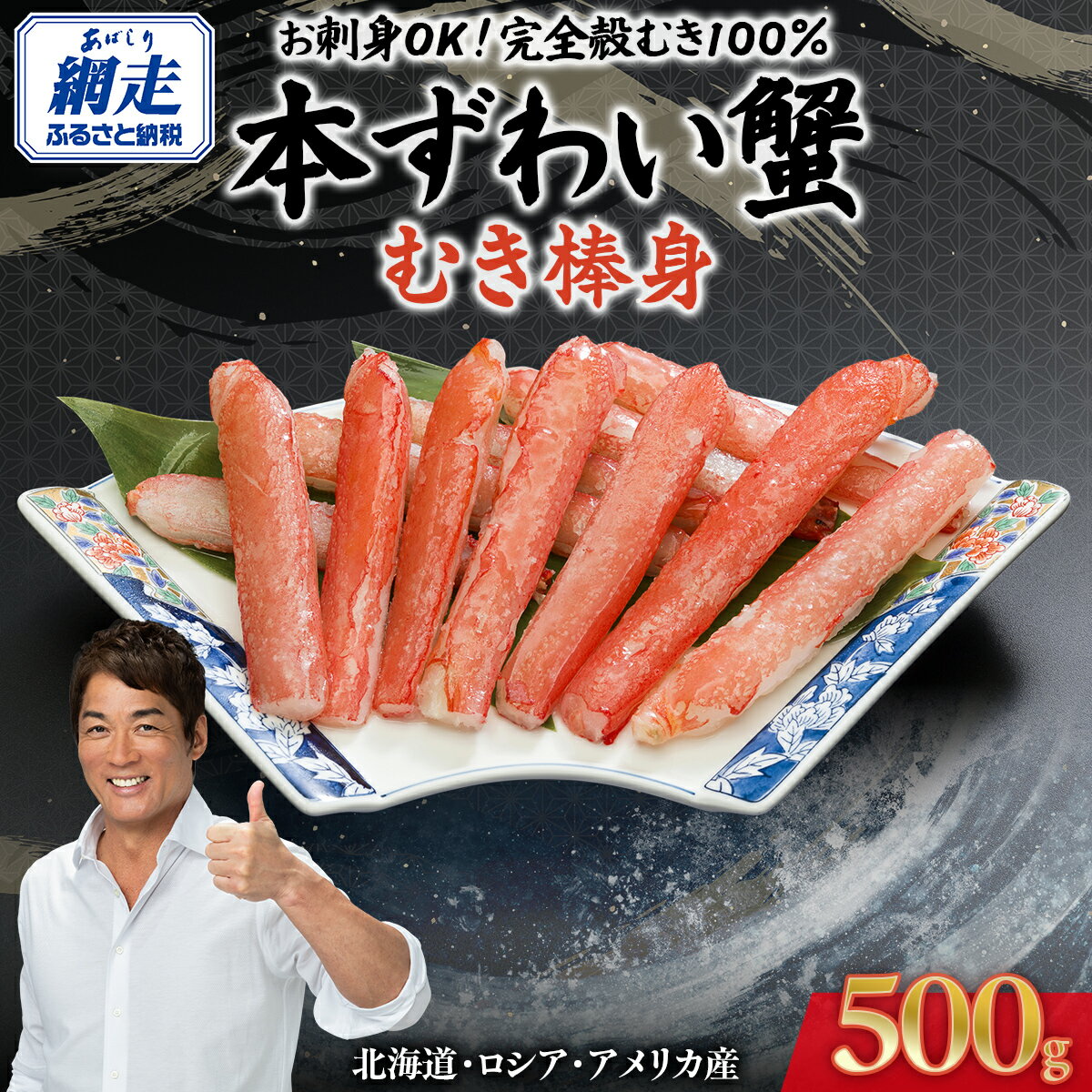 【ふるさと納税】【12/29までお届け受付中】【訳あり】お刺身OK！本ずわい蟹むき棒身 500g 完全殻むき100％可食OK (北海道・ロシア・アメリカ産) 【 ふるさと納税 人気 ランキング かに カニ 蟹 ずわい蟹 むき身 爪 セット 冷凍 刺身 北海道 網走市 送料無料 】 ABB010