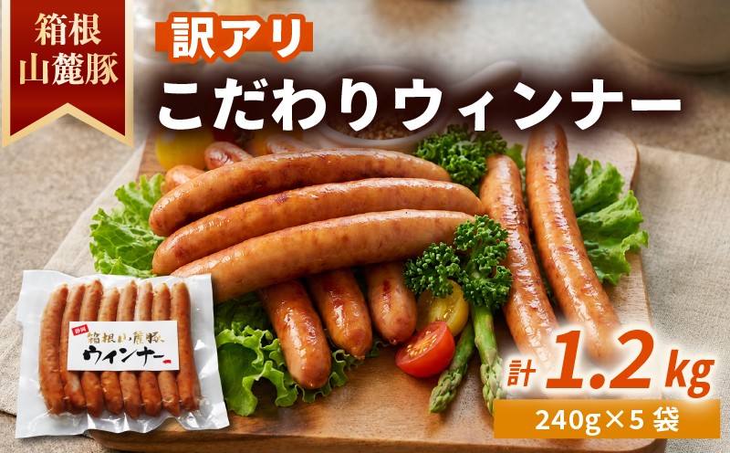 
                  訳アリ ウインナー  国産 豚肉【1.2kg】ソーセージ 箱根山麓豚 冷凍 静岡県 三島市
                