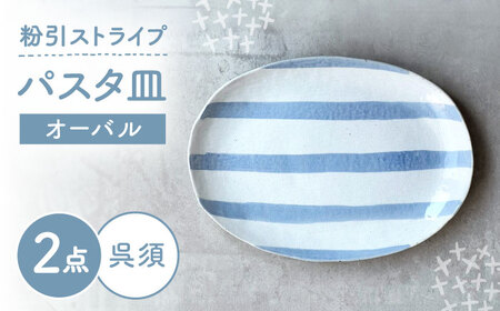 【瀬戸焼】 オーバルパスタ皿 粉引ストライプ呉須 2枚 【カネ三商店】 / 食器 皿 楕円皿 プレート ギフト / 瀬戸市[BBDD090]