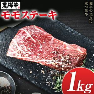 くまもと黒毛和牛 黒樺牛 A4～A5等級 モモステーキ 1kg 株式会社杉本本店 《90日以内に出荷(土日祝除く)》熊本県 菊池市 和牛 牛肉 牛 お肉 モモ ステーキ 黒毛和牛 国産 九州産 熊本県産 冷凍 送料無料