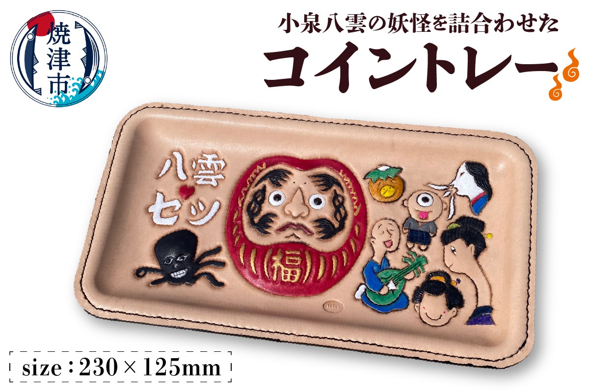 
            a67-004　八雲ヒストリーお会計トレー 小物トレー
          