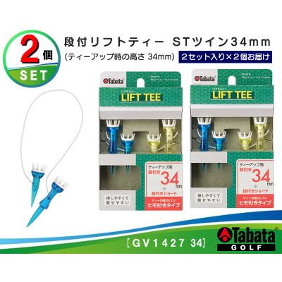 ふるさと納税 常陸大宮市 タバタ　段付リフトティー　STツイン　34mm　GV1427×2個セット