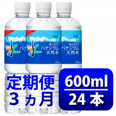 
            ＜毎月定期便＞バナジウム天然水600ml＜24本入＞アサヒ飲料全3回　防災【4060649】
          