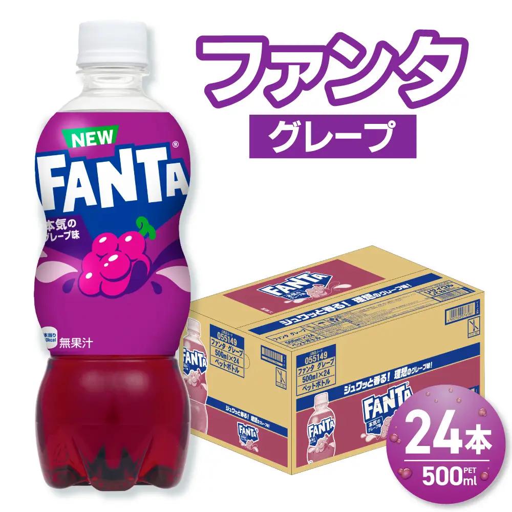 ファンタ グレープ 500mlPET×24本