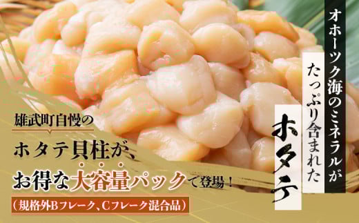 北海道雄武町産ホタテ貝柱２ｋｇ訳アリ小分けBCフレーク（500g×４）