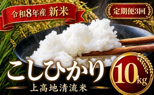 【定期便3回】令和８年産 新米 上高地清流米 こしひかり 白米 10kg  長野県産 │ 信州 松本市 米 お米 コシヒカリ こしひかり アルプス 国産米 長野県産 新米 白米 ふっくら 田畑 農家 美味しい