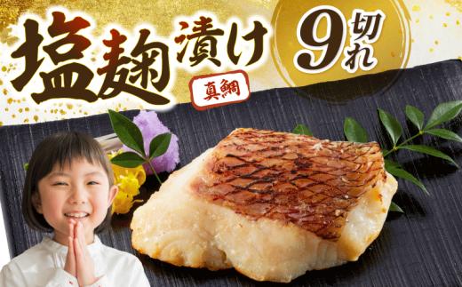 鯛の塩麹漬 9個入り