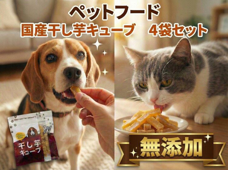 【ふるさと納税】【犬猫用】干し芋 無添加 おやつ 4袋 （計480g） 紅はるか 国産 ペット 低脂肪 固め ドッグフード キャットフード ジャーキー 京都 亀岡市