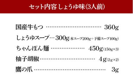 博多もつ鍋おおやま しょうゆ味3人前CQ006