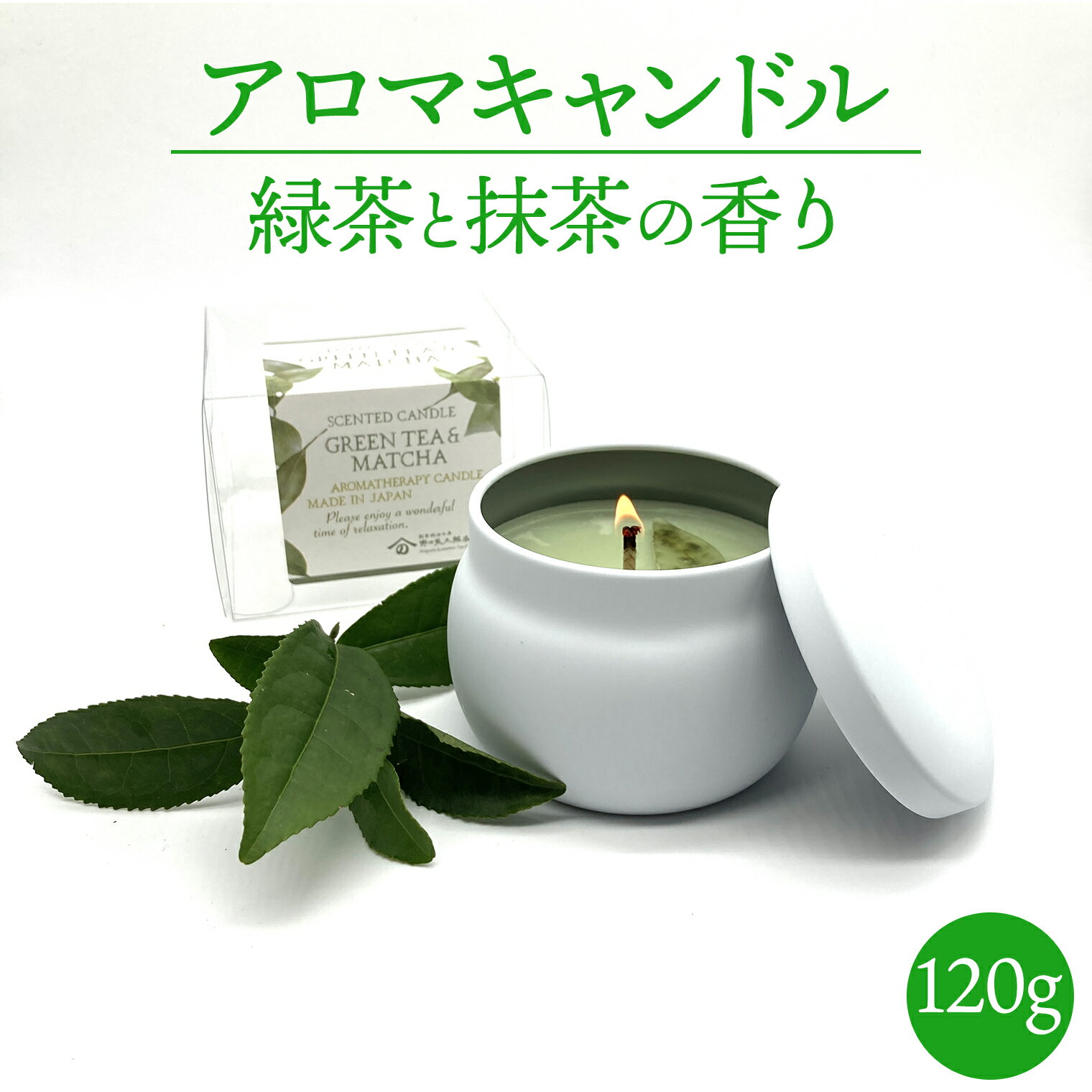 【ふるさと納税】アロマキャンドル 緑茶と抹茶の香り 天然大豆ワックス 120g