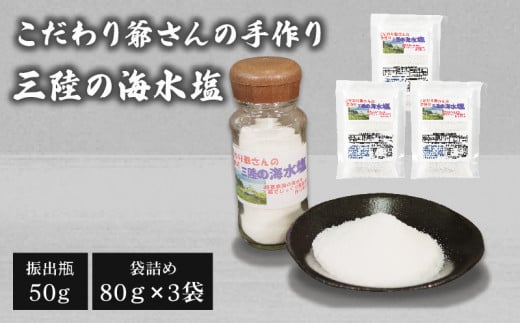 こだわり爺さんの 手作り三陸の海水塩 ( 振出瓶50g×1瓶・袋詰め80g×3袋 )