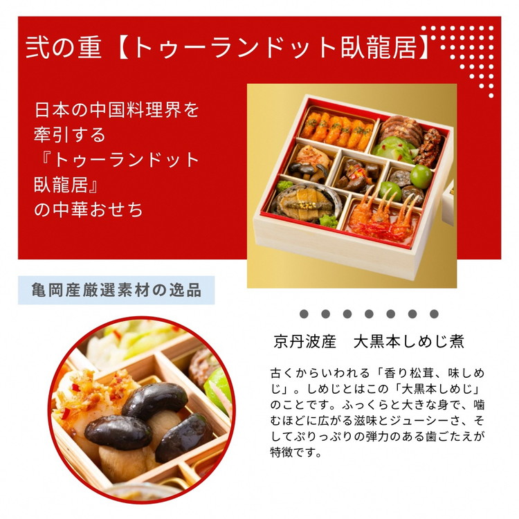 おせち 京料理 たん熊北店×トゥーランドット臥龍居 和中 二段重（冷蔵）亀岡市 限定｜35品目 2人前 和食 中華 お節 2026 予約※12月31日お届け※沖縄・離島へのお届け不可