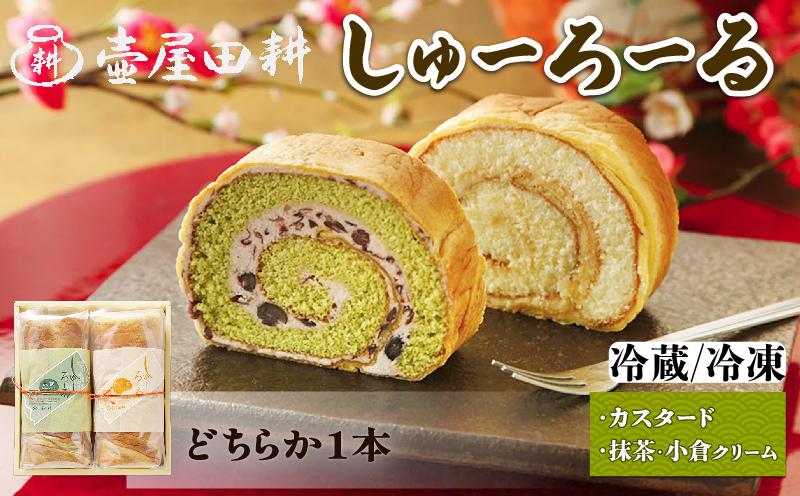 
                  【スピード発送】 しゅーろーる 1本 味選べる (カスタード ／ 抹茶小倉クリーム)  配送種別選べる(冷蔵／冷凍) 着日指定 ケーキ お菓子 抹茶 小豆 ロールケーキ 和菓子 洋菓子 お土産 ご褒美 スイーツ  スイーツ 父の日 ギフト 夏ギフト 冬ギフト お中元 お歳暮 年末 年始
                