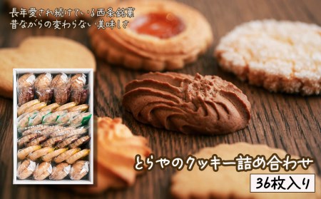 とらやのクッキー詰合せ　36枚｜ 手作り 昔ながらのクッキー
