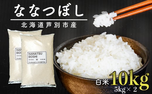 米 ななつぼし 10kg  5kg×2袋 令和6年 伊藤興農園 精米 白米 お米 おこめ コメ ご飯 ごはん バランス 甘み おにぎり お弁当 酢飯 冷めてもおいしい 北海道米 北海道 芦別市