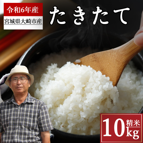 (08022)《精米》宮城県大崎市産 たきたて10kg【2024年産】