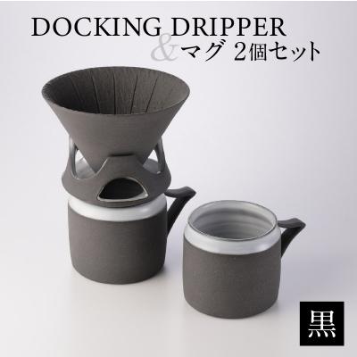 ふるさと納税 鹿児島市 DOCKING DRIPPER&amp;マグ2個セット　(1)黒