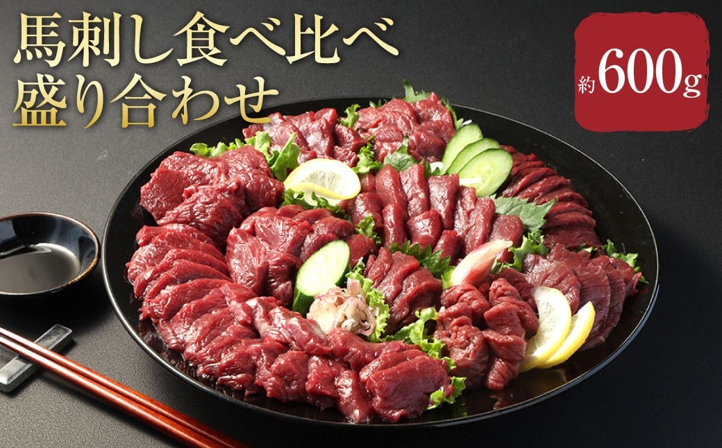 
            【 フジチク ふじ馬刺し 】馬刺し 食べ比べ 盛り合わせ （3〜4人前） 上赤身 約200g ロース 約200g ヒレ 約200g 計約600g 生姜 たれ付き 冷凍 熊本県 相良村
          