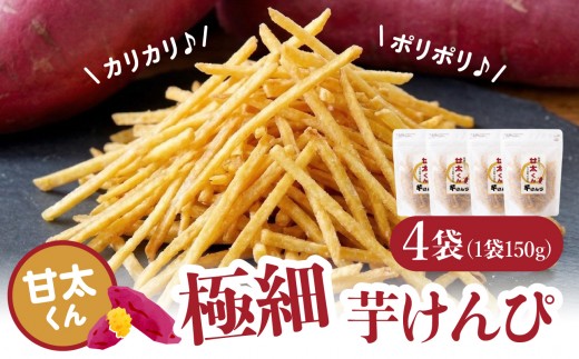 
                  甘太くん 極細芋けんぴ 4袋 芋 芋けんぴ さつまいも 甘太くん 極細 極細カット 細切り チャック付き 米油 きび糖 スイーツ お菓子 おやつ お取り寄せ サクサク ポリポリ 厳選素材 大分県産 J04006
                