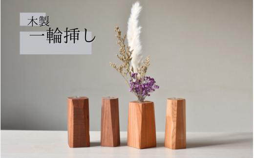  ＼全てが１点もの／一輪挿し 木製   形はおまかせ/フラワーベース 花瓶  木工品 工芸品 紀美野町 癒し【twn922-fvase】