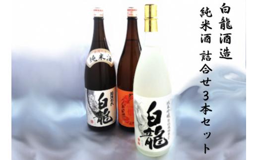 白龍酒造 純米酒 詰合せ 1.8L×3本 セット 純米吟醸 スッキリ 辛口 ふくよか 旨み 特別純米酒 コク 豊かな 味わい 旨味 純米白龍 越後杜氏 厚み しっかり 味わい深い 白龍 はくりゅう 酒 日本酒 ポン酒 飲みくらべ のみくらべ 飲み比べ 呑み比べ 父の日 新潟県 阿賀野市 1O09030