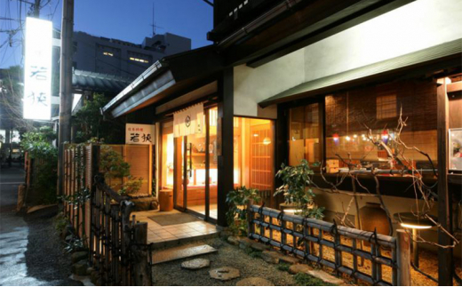 チケット 食事券 3名様分 日本料理  神奈川 完全個室 日本料理若狭 会席料理 ご招待券 3名様 チケットセット 特別 贅沢 和食 料亭 お祝い 記念日 夕食 レストラン 造り海鮮 コース 魚介類 