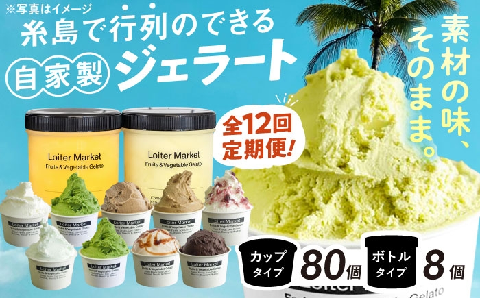 
            【 全12回 定期便 】行列のできる アイスクリーム 屋 ジェラートカップ10個 / ジェラート ボトル2個 アイス 食べ比べ ギフト スイーツ プレゼント 糸島市 / LoiterMarket ロイターマーケット [AGD012]
          
