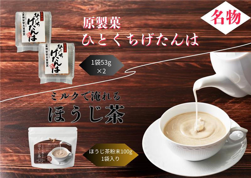 
            No.205 ほうじ茶粉末・ひとくちげたんはセット
          