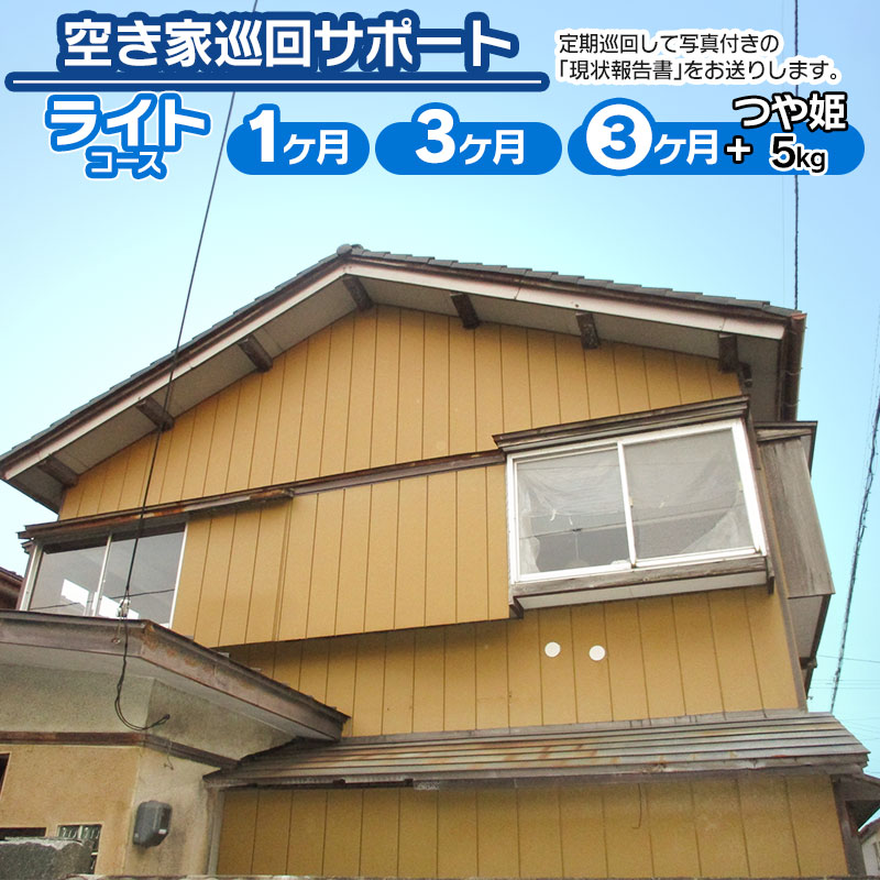 【ふるさと納税】空き家巡回サポート【ライトコース】プラン選べます［1ヶ月］［3ヶ月］[3ヶ月＋鶴岡のおいしいお米（つや姫5kg）］　 ・建物外部の点検 ・玄関などの施錠確認 ・ポストチェック ・庭木や雑草の状況確認
