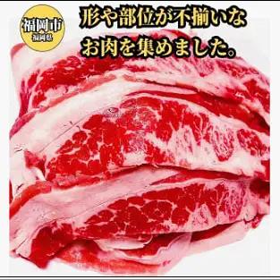 博多和牛 切り落とし 300g×4パック ＜ご入金確認後1ヶ月～2ヶ月後の発送＞