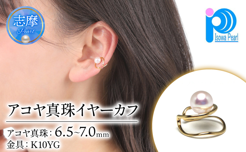 真珠 アクセサリー イヤーカフ パール K10 ゴールド 三重県 伊勢志摩 志摩 志摩市 冠婚葬祭 慶事 弔事 結婚式 入学式 卒業式 ギフト カジュアル 誕生石 ジュエリー 記念日 / 老舗の真珠専門店・アコヤ真珠イヤーカフ (K10YG) 6.5～7.0ミリ