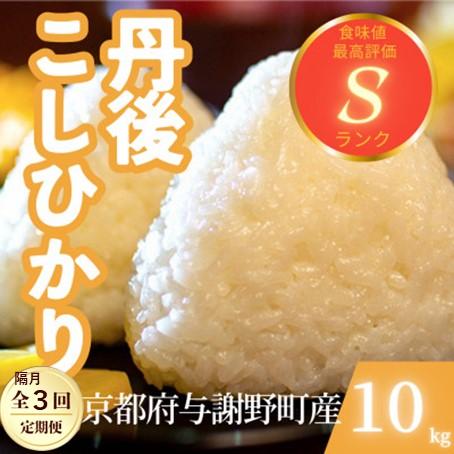 ふるさと納税 与謝野町 【2ヵ月毎定期便】京都府与謝野町産 丹後コシヒカリ 精米10kgもちもちとした食感が特徴のお米全3回
