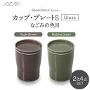 【ふるさと納税】【美濃焼】StackStock なごみの色目（Gloss）カップ/プレートS 4点 セット Matcha Green × Azuki Brown【城山製陶所】食器 小皿 コップ [MCK051]