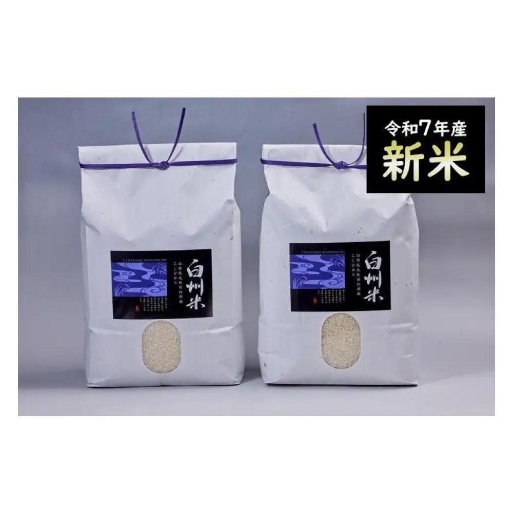 【ふるなびWEEK対象】【令和7年産】山梨県北杜市産白州米コシヒカリ（白米）10kg