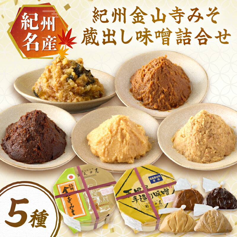 【ふるさと納税】紀州名産 紀州金山寺みそ 蔵出し味噌詰合せ 2キロ程度