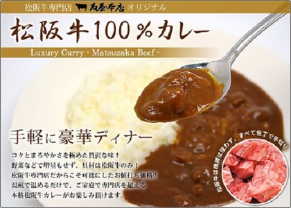 【1.4-12】松阪牛レトルトカレー3箱化粧箱入り(中辛３)　(松阪肉100% 松坂牛 ビーフカレー カレー 豪華 ディナー 柔らかい 霜降り 高級ブランド牛 ギフト お中元 お歳暮 牛肉 とろける 