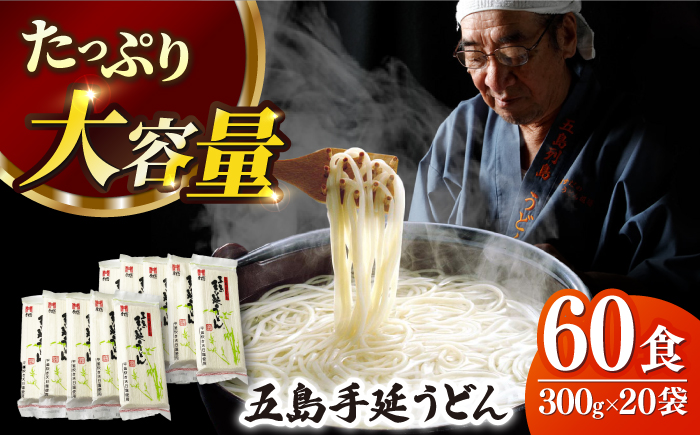 【人気商品の大容量◎】 五島手延うどん 300g×20袋 大容量 業務用 常備用 五島うどん【ますだ製麺】 [RAM030]