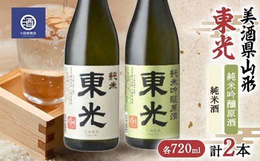 
美酒県山形 東光 純米吟醸原酒 純米酒 720ml 合計2本セット F2Y-3593
