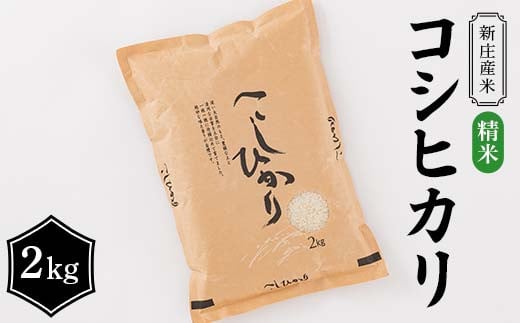 【令和7年産】 新庄産米 コシヒカリ 精米 2kg こしひかり コメ 米 F3S-2449