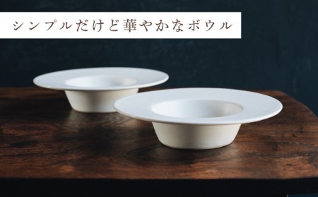 【波佐見焼】リム広ハット ボウル 白マット釉 2枚セット 食器 皿【イロドリ】[KE38] 波佐見焼