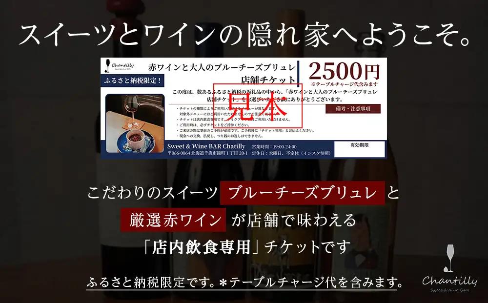 赤ワインと大人のブルーチーズブリュレ 店舗チケット 5枚
