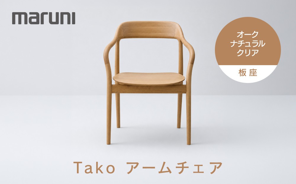 
                  Takoアームチェア（板座）オーク・ナチュラルクリア[2F18-21]
                