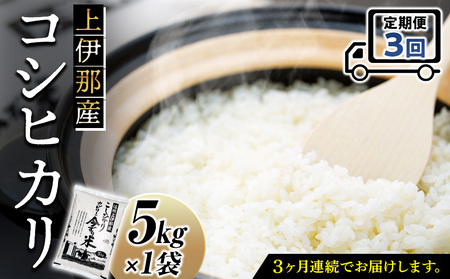 米 定期便 3ヶ月 コシヒカリ 5kg 上伊那産 白米 精米 お米 おこめ こめ 単一原料米 こしひかり ご飯 ごはん 産地直送 送料無料 3回 お楽しみ 長野 長野県 箕輪町