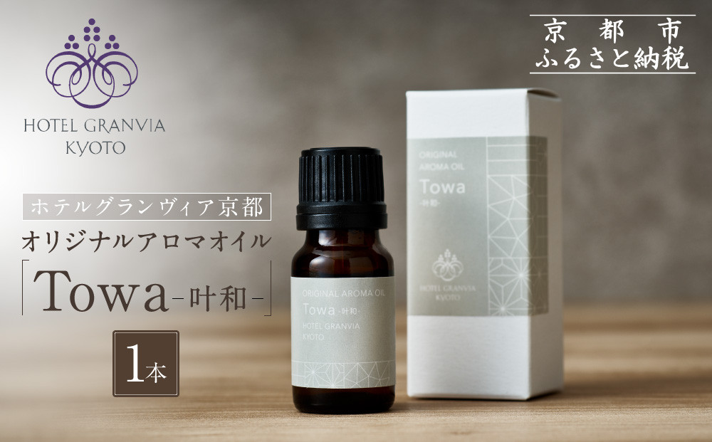 【ホテルグランヴィア京都】ギフトにもおすすめ！ オリジナルアロマオイル「Towa-叶和-」1本［ 京都 ホテル アロマ オイル 精油 エッセンシャル インテリア 雑貨 人気 おすすめ おしゃれ モダン プレゼント 贈答 通販 送料無料 ふるさと納税 ］